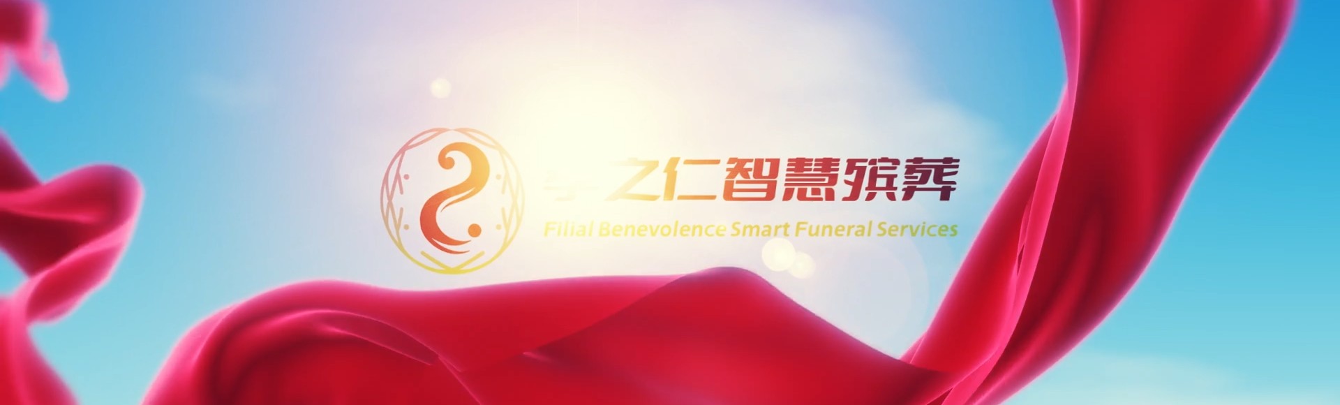 通化梅河口孝之仁智慧殡葬陵墓园服务系统平台